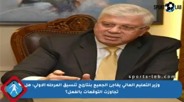 وزير التعليم العالي يفاجئ الجميع بنتائج تنسيق المرحلة الأولى: هل تجاوزت التوقعات بالفعل؟